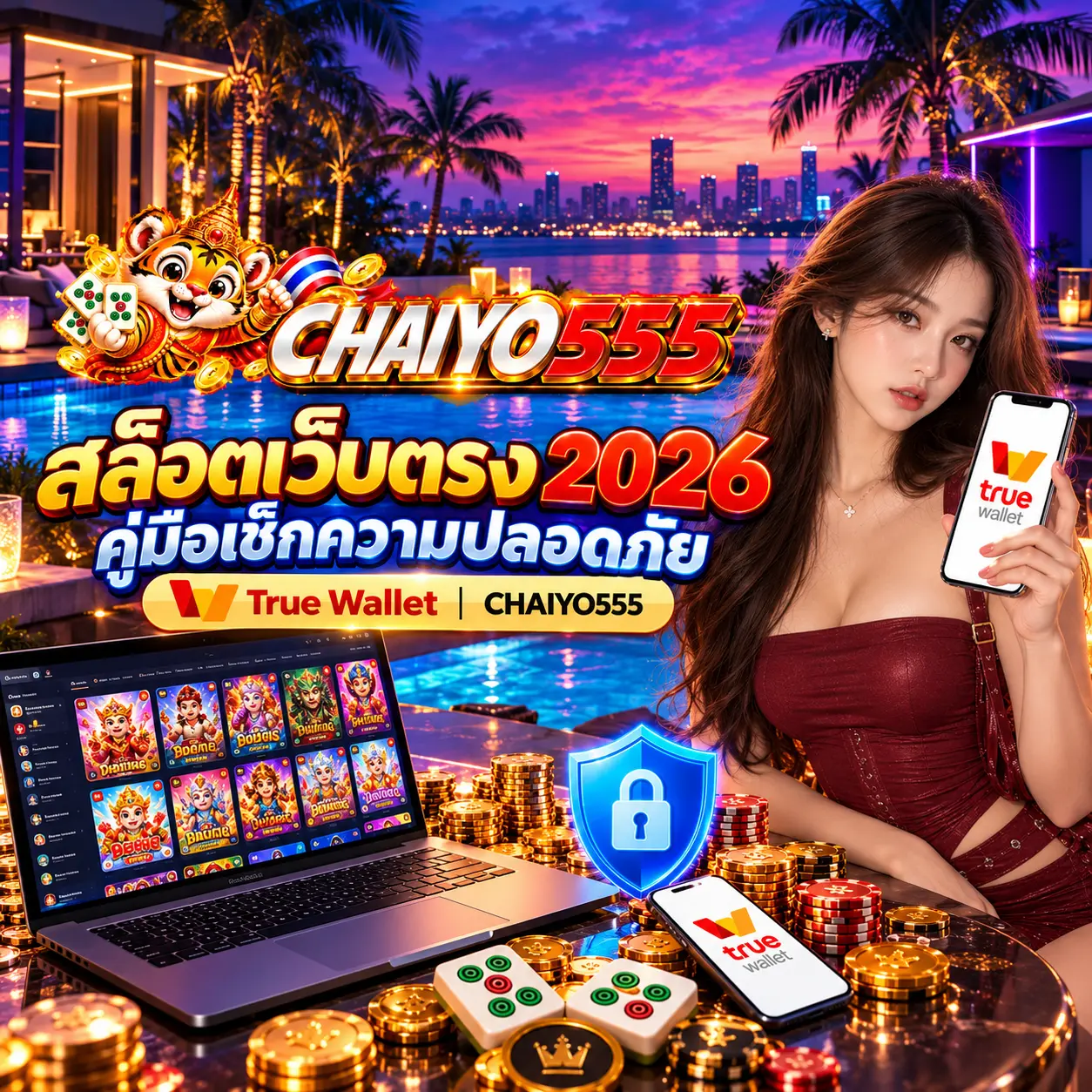 สล็อตเว็บตรง 2026 คู่มือเช็กความปลอดภัย True Wallet | CHAIYO555